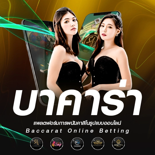 บาคาร่า พนันไพ่ยอดฮิต บนมือถือ